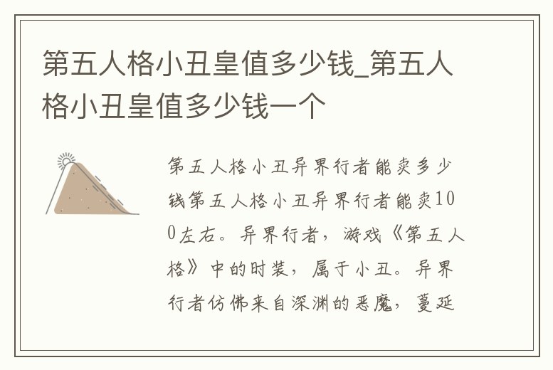 第五人格小丑皇值多少錢_第五人格小丑皇值多少錢一個(gè)