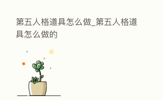 第五人格道具怎么做_第五人格道具怎么做的