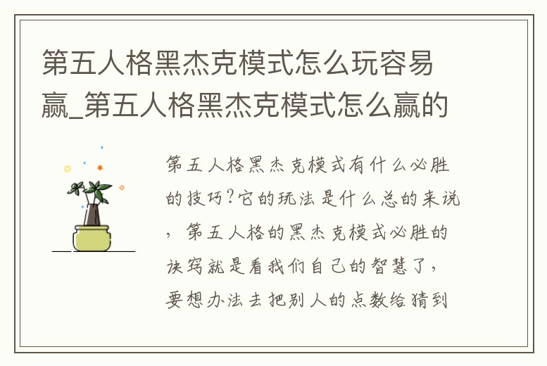 第五人格黑杰克模式怎么玩容易贏_第五人格黑杰克模式怎么贏的簡單