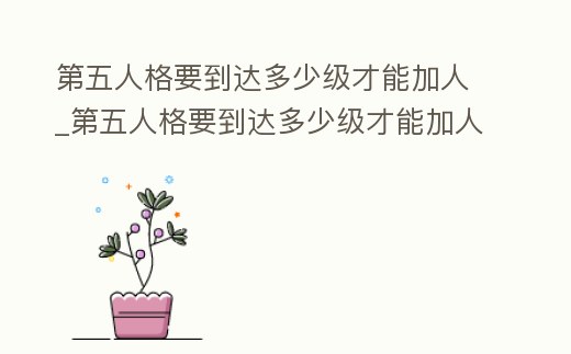 第五人格要到達多少級才能加人_第五人格要到達多少級才能加人好友