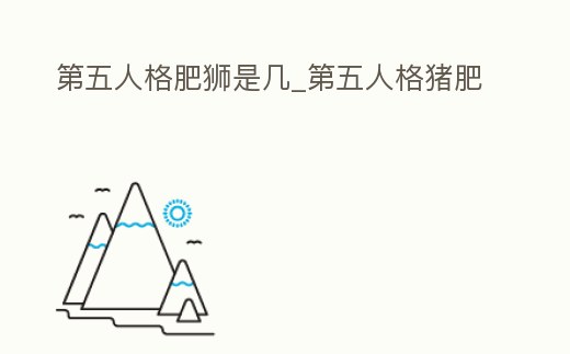 第五人格肥獅是幾_第五人格豬肥