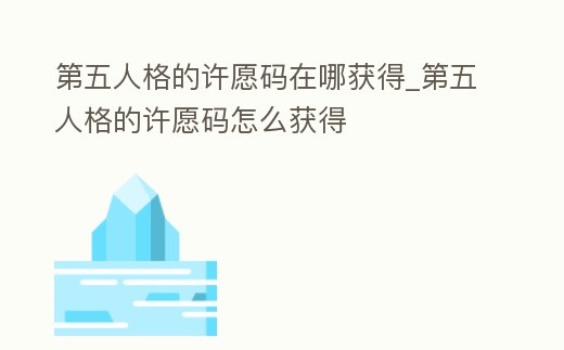 第五人格的許愿碼在哪獲得_第五人格的許愿碼怎么獲得