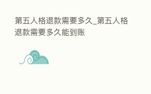 第五人格退款需要多久_第五人格退款需要多久能到賬
