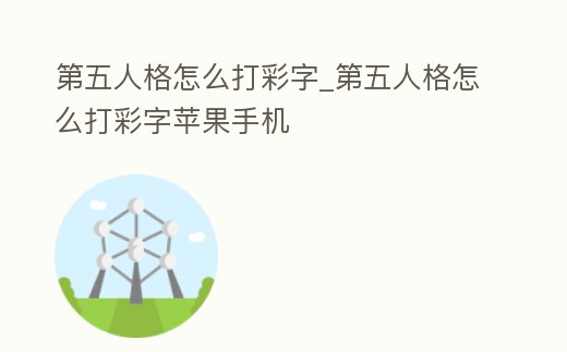 第五人格怎么打彩字_第五人格怎么打彩字蘋果手機