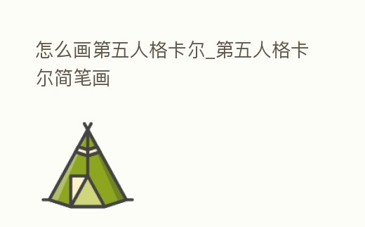 怎么畫第五人格卡爾_第五人格卡爾簡筆畫