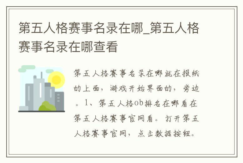 第五人格賽事名錄在哪_第五人格賽事名錄在哪查看