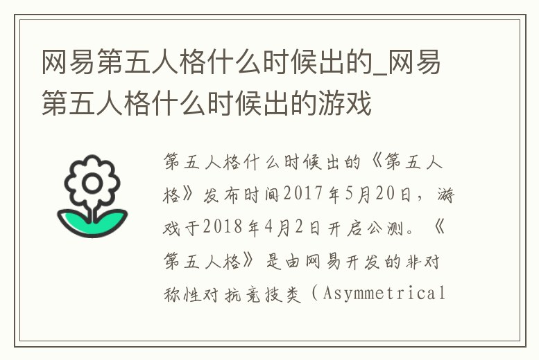 網易第五人格什么時候出的_網易第五人格什么時候出的游戲