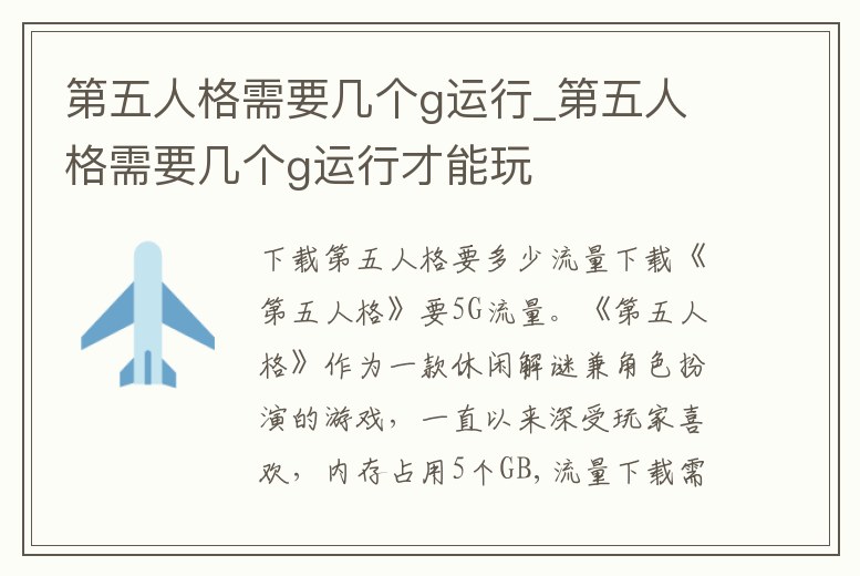 第五人格需要幾個g運行_第五人格需要幾個g運行才能玩