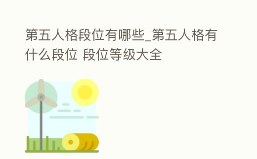 第五人格段位有哪些_第五人格有什么段位 段位等級大全