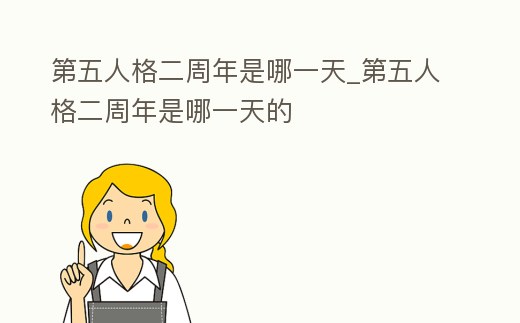 第五人格二周年是哪一天_第五人格二周年是哪一天的