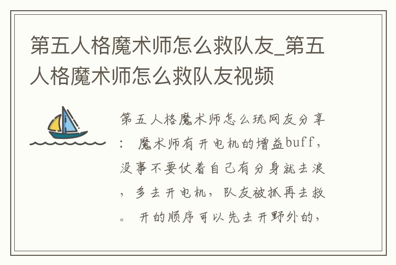 第五人格魔術師怎么救隊友_第五人格魔術師怎么救隊友視頻