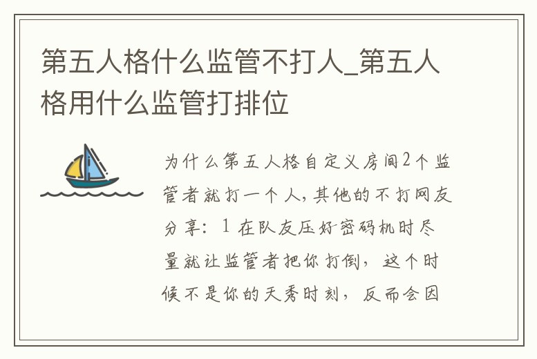 第五人格什么監(jiān)管不打人_第五人格用什么監(jiān)管打排位