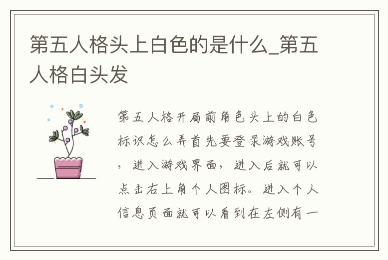 第五人格頭上白色的是什么_第五人格白頭發(fā)