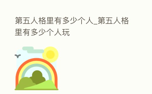 第五人格里有多少個人_第五人格里有多少個人玩
