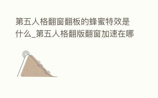 第五人格翻窗翻板的蜂蜜特效是什么_第五人格翻版翻窗加速在哪