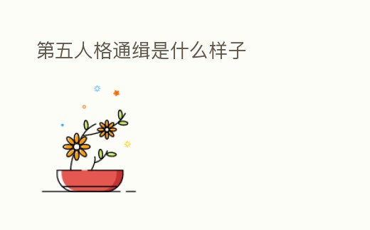 第五人格通緝是什么樣子