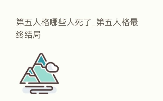 第五人格哪些人死了_第五人格最終結局