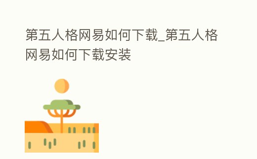 第五人格網(wǎng)易如何下載_第五人格網(wǎng)易如何下載安裝