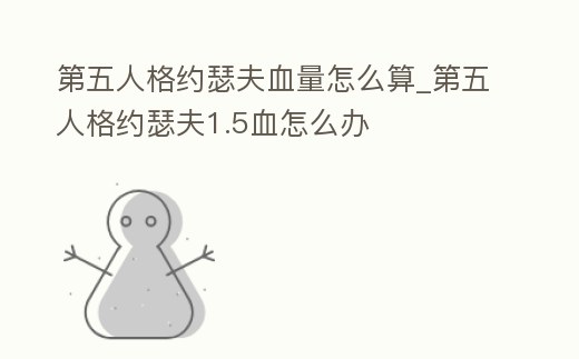 第五人格約瑟夫血量怎么算_第五人格約瑟夫1.5血怎么辦