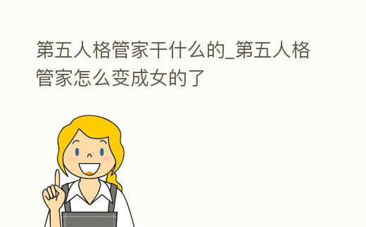 第五人格管家干什么的_第五人格管家怎么變成女的了