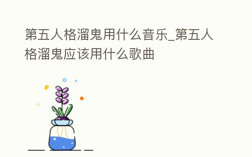 第五人格溜鬼用什么音樂_第五人格溜鬼應該用什么歌曲