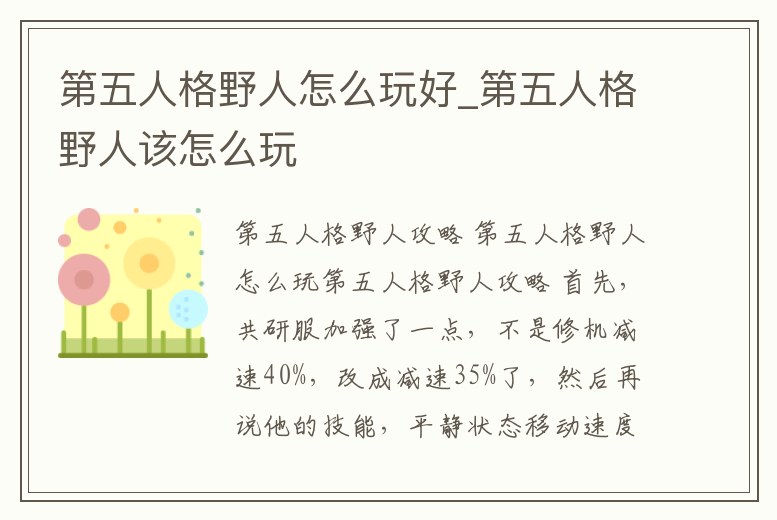 第五人格野人怎么玩好_第五人格野人該怎么玩