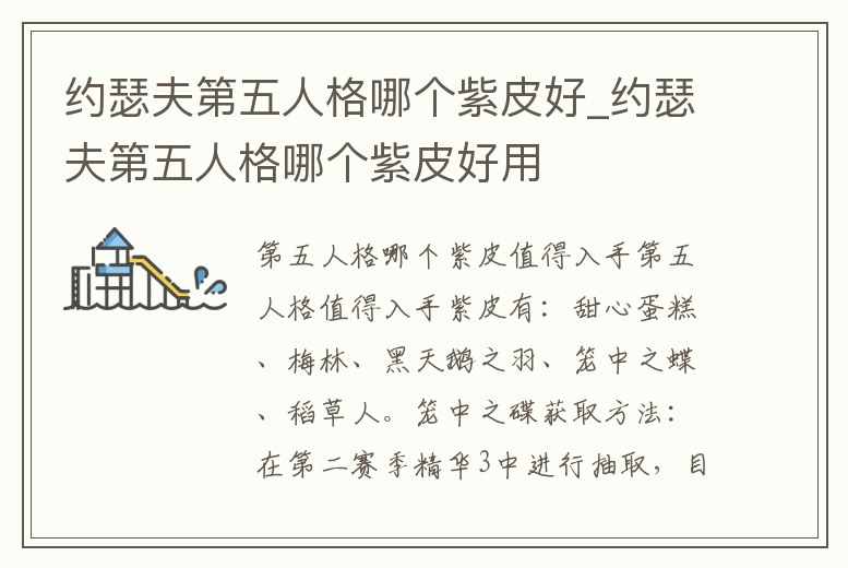 約瑟夫第五人格哪個紫皮好_約瑟夫第五人格哪個紫皮好用