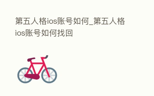 第五人格ios賬號如何_第五人格ios賬號如何找回