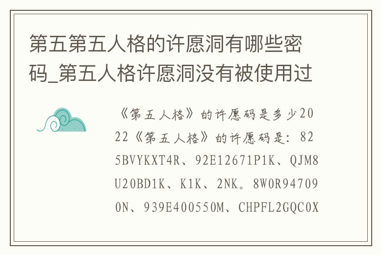 第五第五人格的許愿洞有哪些密碼_第五人格許愿洞沒有被使用過的密碼