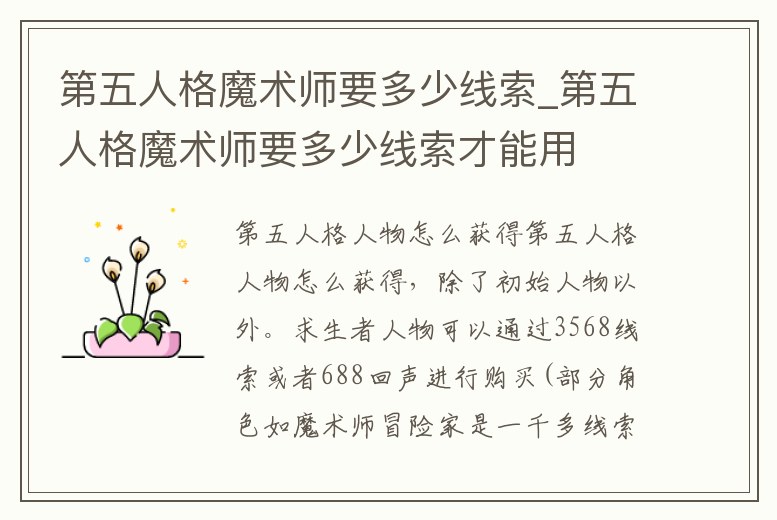 第五人格魔術師要多少線索_第五人格魔術師要多少線索才能用