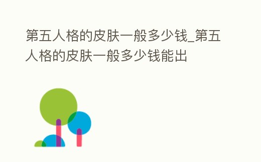 第五人格的皮膚一般多少錢_第五人格的皮膚一般多少錢能出