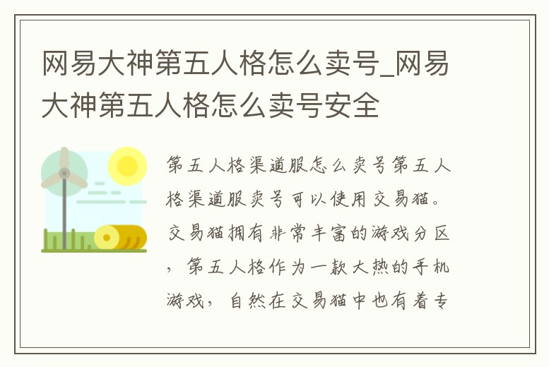 網易大神第五人格怎么賣號_網易大神第五人格怎么賣號安全