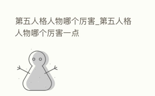 第五人格人物哪個厲害_第五人格人物哪個厲害一點