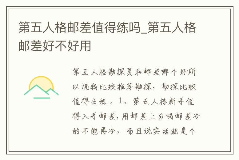 第五人格郵差值得練嗎_第五人格郵差好不好用