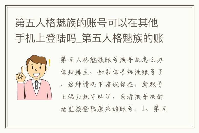 第五人格魅族的賬號可以在其他手機上登陸嗎_第五人格魅族的賬號可以在其他手機上登陸嗎安卓