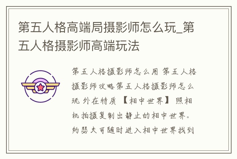 第五人格高端局?jǐn)z影師怎么玩_第五人格攝影師高端玩法