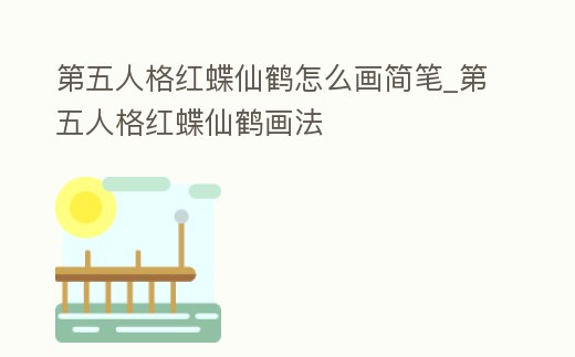 第五人格紅蝶仙鶴怎么畫簡筆_第五人格紅蝶仙鶴畫法