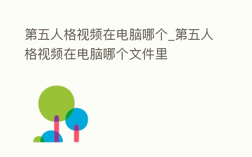第五人格視頻在電腦哪個_第五人格視頻在電腦哪個文件里