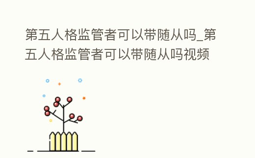 第五人格監管者可以帶隨從嗎_第五人格監管者可以帶隨從嗎視頻