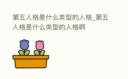 第五人格是什么類型的人格_第五人格是什么類型的人格啊