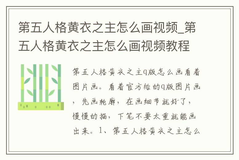 第五人格黃衣之主怎么畫(huà)視頻_第五人格黃衣之主怎么畫(huà)視頻教程