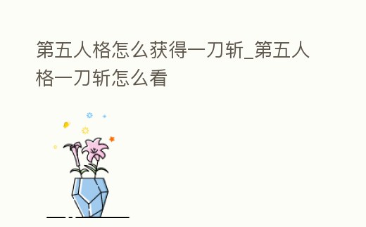 第五人格怎么獲得一刀斬_第五人格一刀斬怎么看