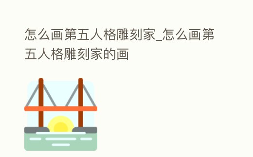 怎么畫第五人格雕刻家_怎么畫第五人格雕刻家的畫
