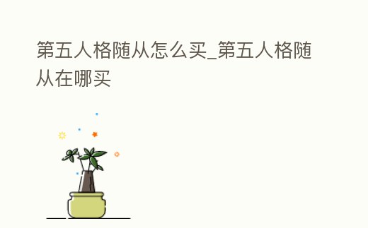 第五人格隨從怎么買_第五人格隨從在哪買