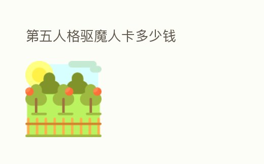 第五人格驅魔人卡多少錢