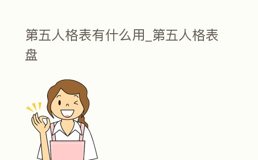 第五人格表有什么用_第五人格表盤