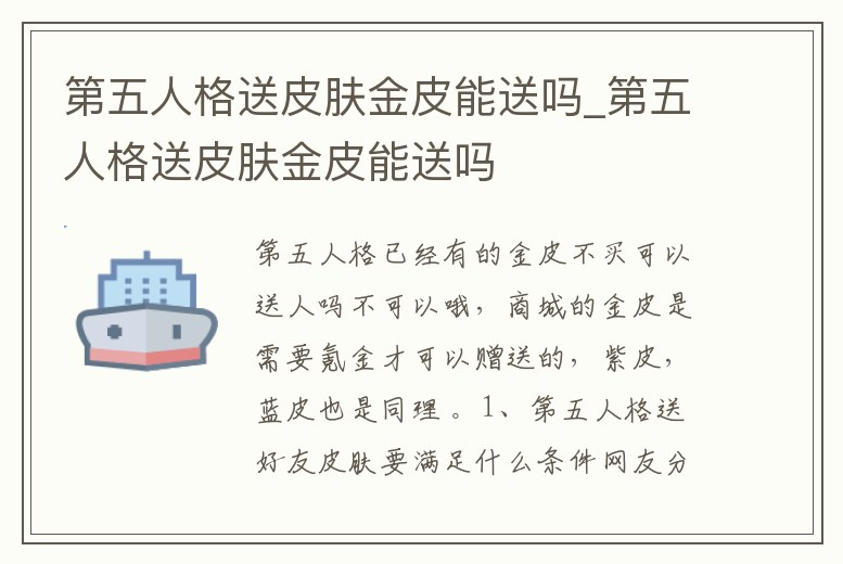 第五人格送皮膚金皮能送嗎_第五人格送皮膚金皮能送嗎