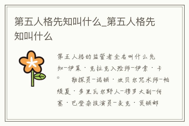 第五人格先知叫什么_第五人格先知叫什么