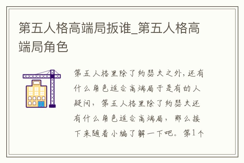 第五人格高端局扳誰_第五人格高端局角色