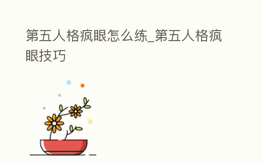 第五人格瘋眼怎么練_第五人格瘋眼技巧